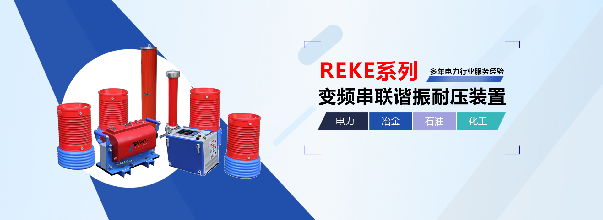 變頻串聯諧振耐壓裝置